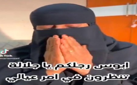اسرة يمنية في البحرين تناشد ملك مملكة البحرين.. فيديو