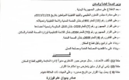 وزير الصحة يصدر قراراً بتكليف مديراً لإدارة المتابعة والتقييم.