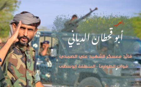 العميد صالح الدياني يعزي باستشهاد قائد الحزام الأمنية بالمحفد