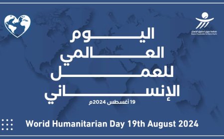 في يومهم العالمي.. ميون تدعو لحماية العاملين في المجال الإنساني