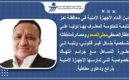 اتهمت إدارة أمن تعز بمخالفة الإجراءات القانونية.. ميون الحقوقية تدين اعتقال الصحفي الصمدي
