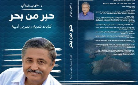 في الذكرى الثانية لرحيله.. أسرة الدكتور شهاب القاضي تستعد لإصدار كتاب "حبر من بحر" لتخليد إرثه الأدبي والنقدي