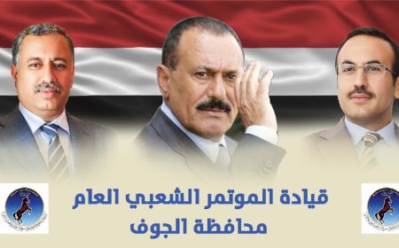 بمناسبة الذكرى آلـ42.. المؤتمر الشعبي العام بالجوف يهنئ قيادة وأعضاء المؤتمر الشعبي العام 
