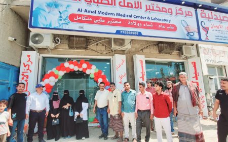 عدن..  إفتتاح مركز الأمل الطبي الحديث في حي المشروع بالممدارة
