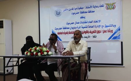 حضرموت: ورشة عمل للتعريف بالقوانين الوطنية الخاصة بالمرأة العاملة