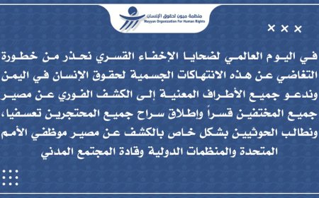 ميون محذرة اطراف الصراع : جرائم الإختفاء القسري لا تسقط بالتقادم