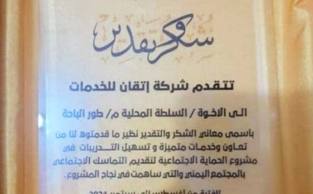 لحج.. شركة إتقان للخدمات تكرم السلطة المحلية بطور الباحة بدرع الشركة