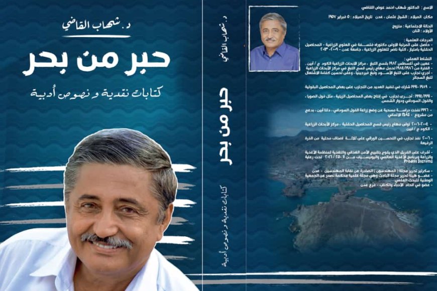 في الذكرى الثانية لرحيله.. أسرة الدكتور شهاب القاضي تستعد لإصدار كتاب “حبر من بحر” لتخليد إرثه الأدبي والنقدي