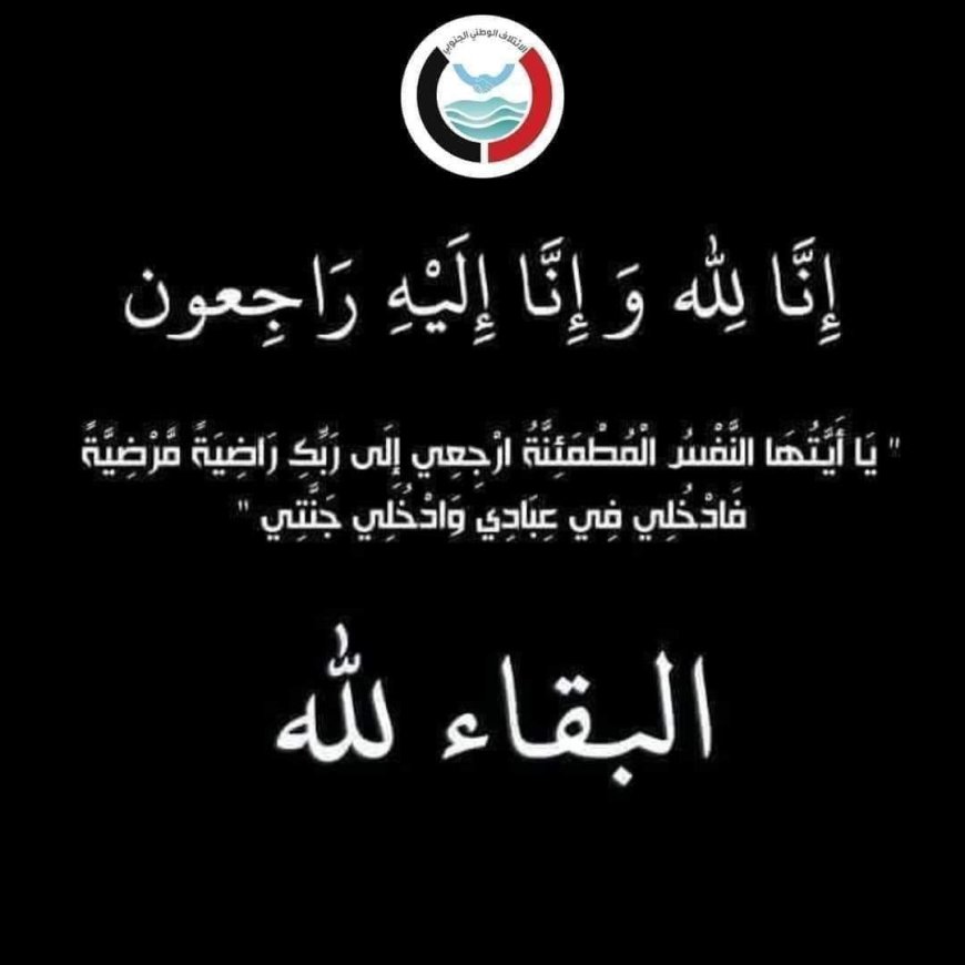 احمد صالح العيسي  رئيس الائتلاف الوطني الجنوبي يعزي اللواء صالح الجعيملاني والوكيل خالد الجعيملاني بوفاة والدهما  