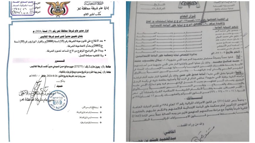 مدير أمن تعز يُعين مطلوباً أمنياً متورطاً بقضايا جنائية مديراً لقسم شرطة  "وثائق"