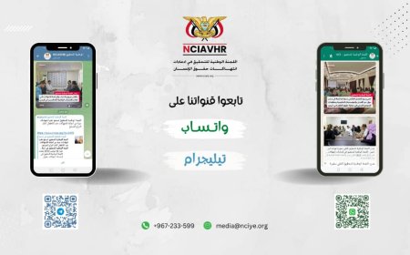 اللجنة الوطنية للتحقيق تطلق خدمتها الإخبارية على منصتي واتساب وتيليجرام