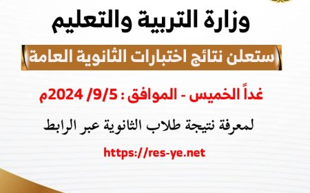 غدًا.. تعلن وزارة التربية والتعليم نتيجة الثانوية العامة للعام ٢٠٢٣/٢٠٢٤م