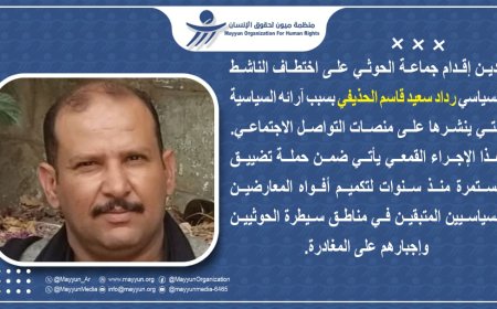 ميون تدين اختطاف الناشط الحذيفي: مؤشر خطير على توجه حكومة الحوثيين