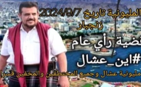 أمن أبين يعلن خطة شاملة لتأمين مليونية "عشال ولا للارهاب"  ويمنع حمل السلاح في زنجبار