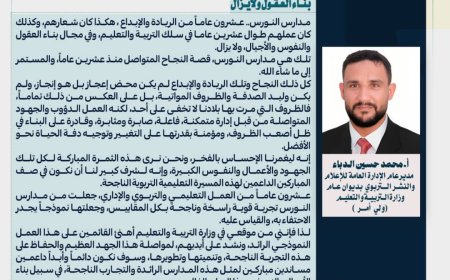 عشرون عاماً في مجال بناء العقول والنفوس.. ولايزال