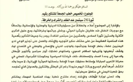 وزارة الأوقاف تدعو إلى تخصيص خطب الجمعة للتذكير بثورة 26 سبتمبر ومخاطر الحوثية