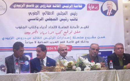 حفل توقيع المجموعة الرابعة من سلسلة إصدارات الرئيس عيدروس بن قاسم الزبيدي