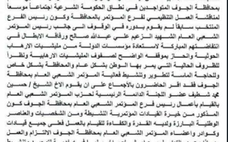 المؤتمر الشعبي العام بالجوف يستنكر التصرفات التي أقدم عليها حسين شيطف