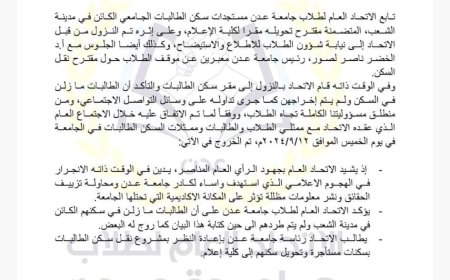 الاتحاد العام لطلاب جامعة عدن يصدر بيان مخرجات اجتماعه بشأن سكن الطالبات الكائن بمدينة الشعب