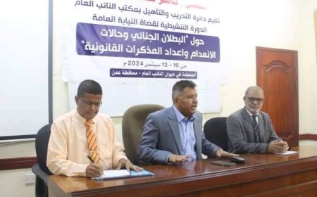 بحضور معالي النائب العام.. اختتام الدورة التنشيطية لقضاة النيابة العامة بعدن