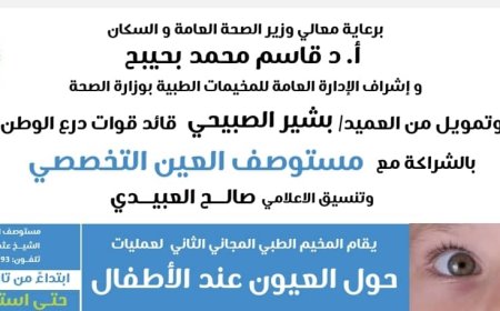 غداً.. انطلاق المخيم الطبي الثاني لتصحيح الحول عند الأطفال بدعم العميد بشير المضربي