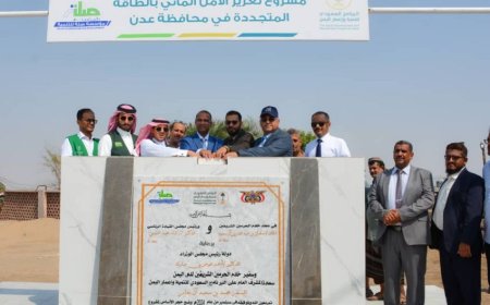 وضع حجر اساس مشروع تعزيز الأمن المائي بالطاقة المتجددة في عدن