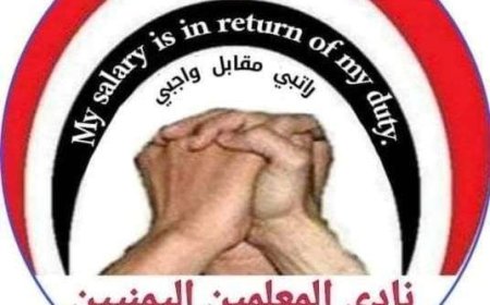 نادي المعلمين بصنعاء يدعو لإضراب شامل
