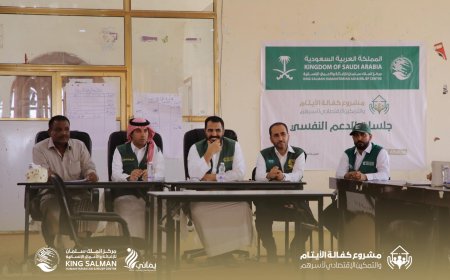 ضمن مشروع كفالة الأيتام والتمكين الاقتصادي "المرحلة الثانية".. مركز الملك سلمان للإغاثة يزور جلسات الدعم النفسي بمحافظة المهرة