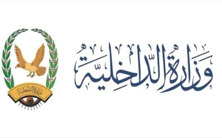 وزارة الداخلية تعلن موعد بدء صرف مرتبات منتسبيها لشهر أغسطس 2024م