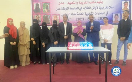 برعاية المحافظ لملس.. مكتب التربية عدن ينظم حفلاً تكريمياً لأوائل طلاب الثانوية على مستوى المحافظة