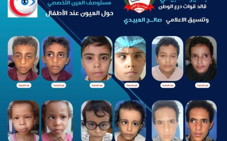 برعاية قوات درع الوطن... المخيم الطبي الثاني لتصحيح الحول يختتم الأسبوع الأول بنجاح كبير