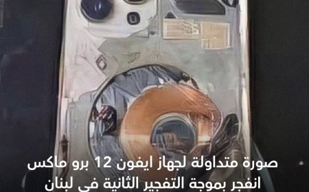 ما حقيقة انفجار أجهزة أيفون في لبنان؟