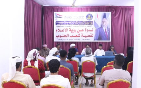 انتقالي المهرة ينظم ندوة حول رؤية الإعلام للقضية الجنوبية