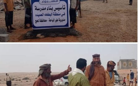 لحج.. بناء أول مدرسة في منطقة نائية بمديرية طور الباحة