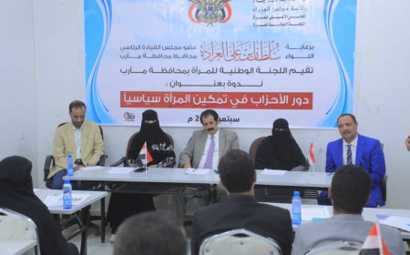 مأرب: اللجنة الوطنية للمرأة تنظم ندوة سياسية " دور الأحزاب في تمكين المرأة سياسياً" 