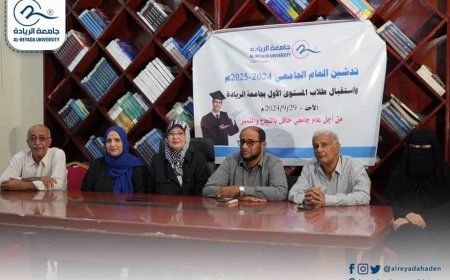 جامعة الريادة تقيم حفل تدشين الدراسة واستقبال طلاب المستوى الأول بجامعة الريادة للعام الجامعي 2024/2025