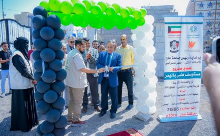 يضم 8 عيادات مع المختبرات والصيدلية،،  جامعة عدن تدشن مركز النفيسي الطبي الجامعي