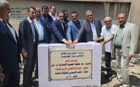 وزير العدل يضع حجر الأساس لبناء محكمة المنصورة الإبتدائية بالعاصمة عدن