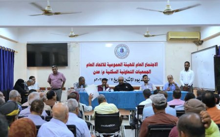 رئيس الاتحاد العام للجمعيات التعاونية السكنية بعدن يترأس اجتماعًا هامًا لمناقشة تحديات واستحقاقات الجمعيات