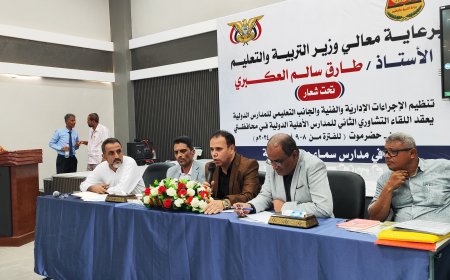 وزارة التربية بعدن تعقد اللقاء التشاوري الثاني لتطوير آلية عمل المدارس الاهلية الدولية بمحافظتي عدن وحضرموت