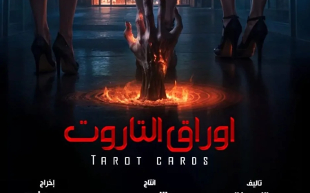 جدل واسع يهز السينما المصرية بسبب فيلم اوراق التاروت .. ما السبب ؟