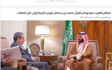 تفاصيل خفية  تتجلى في استقبال ولي العهد السعودي  لوزير الخارجية الإيراني