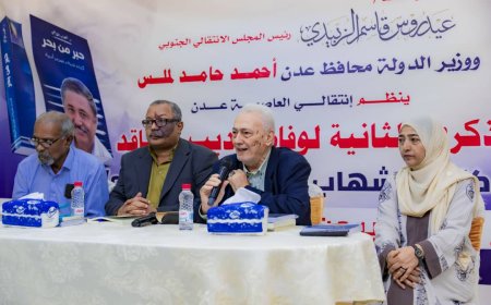 برعاية الرئيس الزبيدي..انتقالي العاصمة عدن يُحيي الذكرى الثانية لوفاة الأديب والناقد شهاب القاضي ويشهر كتابه "حبر من بحر"