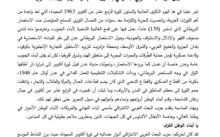 حزب البعث العربي الاشتراكي يهنى ابناء اليمن وقواه العاملة بثورة الـ14 من أكتوبر (نص البيان)