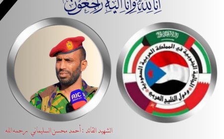 الجالية الجنوبية بالمملكة العربية السعودية ودول الخليج تعزي في استشهاد القائد الجنوبي البطل  أحمد محسن السليماني رحمه الله