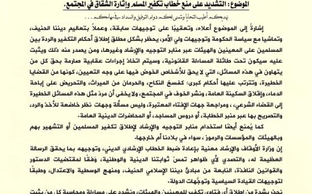 في خطوة لتعزيز الأمن المجتمعي والتصدي للأفكار المتطرفة..   وزارة الأوقاف تحظر استخدام منابر الخطابة لتكفير المسلمين وتؤكد على الوسطية والاعتدال