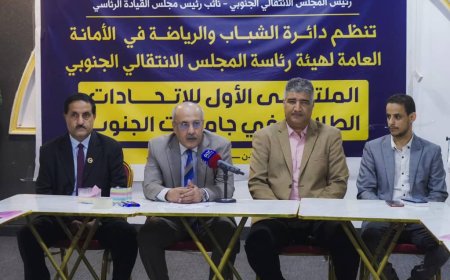 الكثيري يدشن أعمال الملتقى الأول للاتحادات الطلابية في جامعات الجنوب