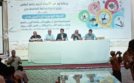 ندوة توعوية للرياضيين بعدن للمساهمة في تطوير النشاط الرياضي ونشر قيم الإبداع والتنافس الشريف