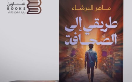 صدور كتاب "طريقي إلى الصّحافة" للصحفي ماهر البرشاء