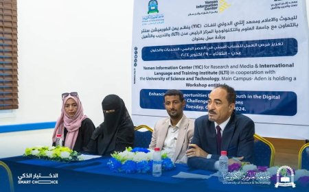 جامعة العلوم والتكنولوجيا تنظم ورشة عمل حول تعزيز فرص العمل للشباب اليمني في العصر الرقمي